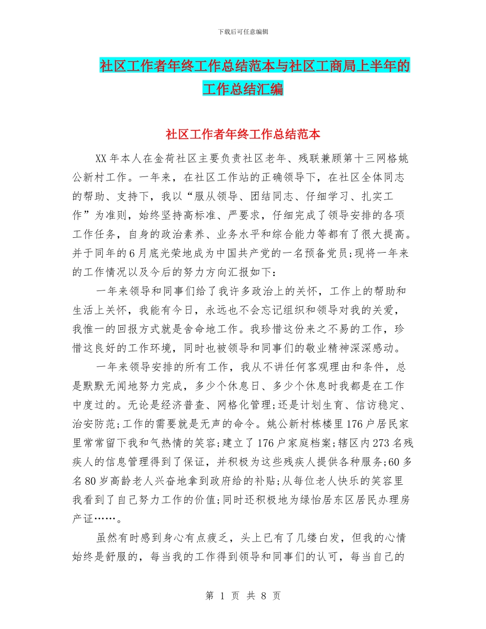 社区工作者年终工作总结范本与社区工商局上半年的工作总结汇编_第1页