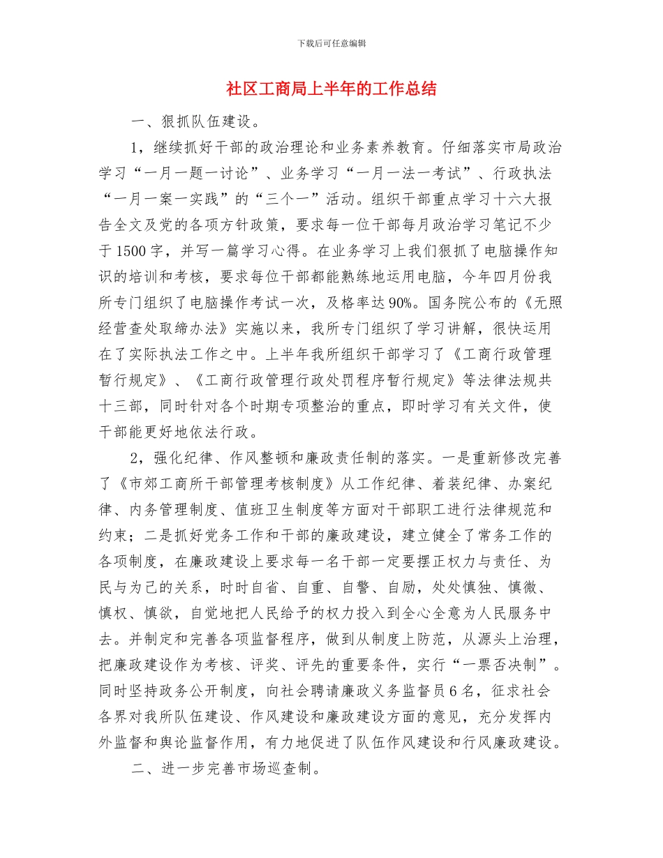 社区工作者年终工作总结范本与社区工商局上半年的工作总结汇编_第3页