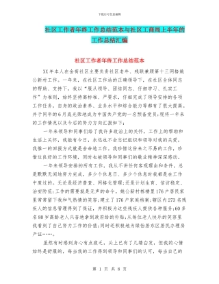 社区工作者年终工作总结范本与社区工商局上半年的工作总结汇编