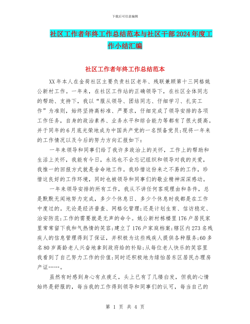社区工作者年终工作总结范本与社区干部2024年度工作小结汇编_第1页