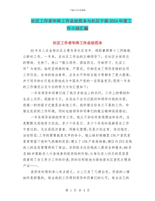 社区工作者年终工作总结范本与社区干部2024年度工作小结汇编