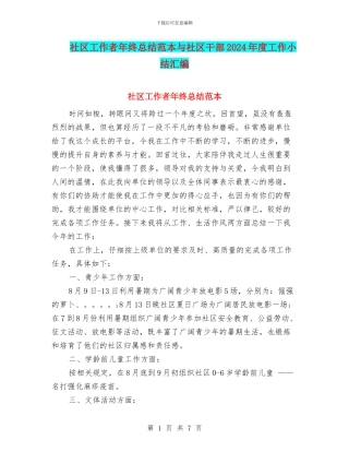 社区工作者年终总结范本与社区干部2024年度工作小结汇编
