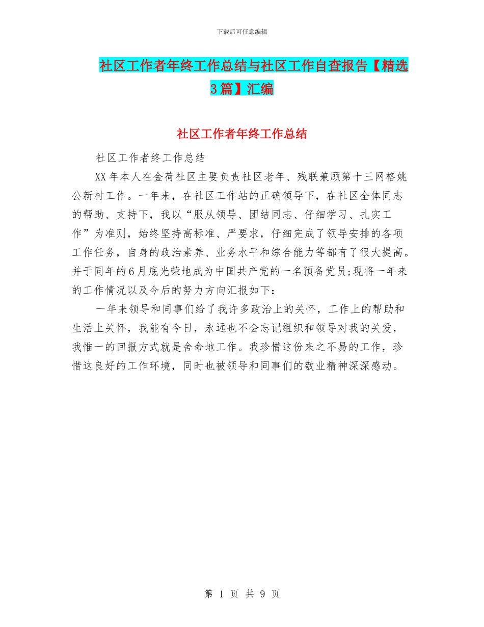 社区工作者年终工作总结与社区工作自查报告汇编_第1页