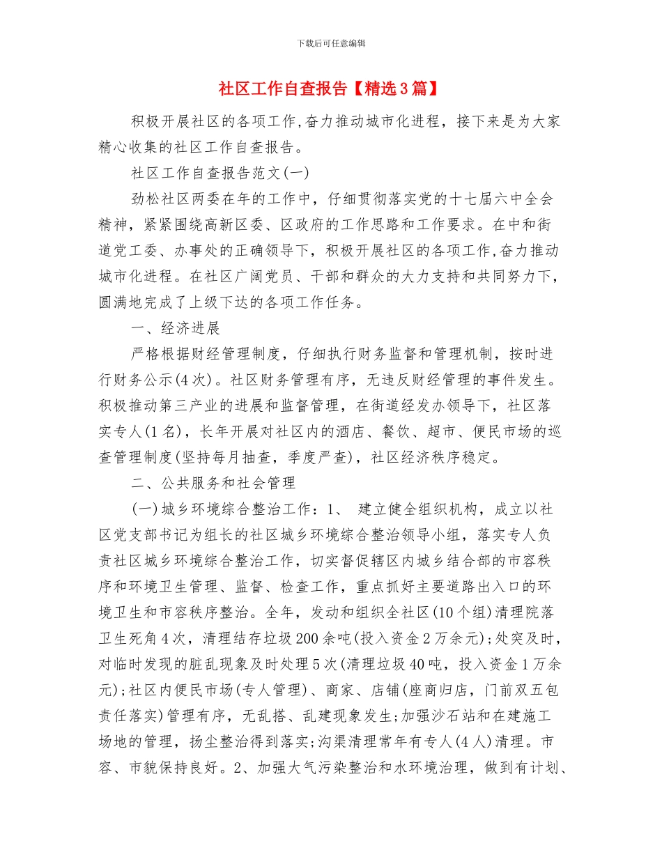 社区工作者年终工作总结与社区工作自查报告汇编_第2页