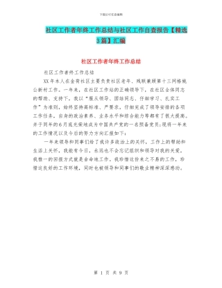 社区工作者年终工作总结与社区工作自查报告汇编