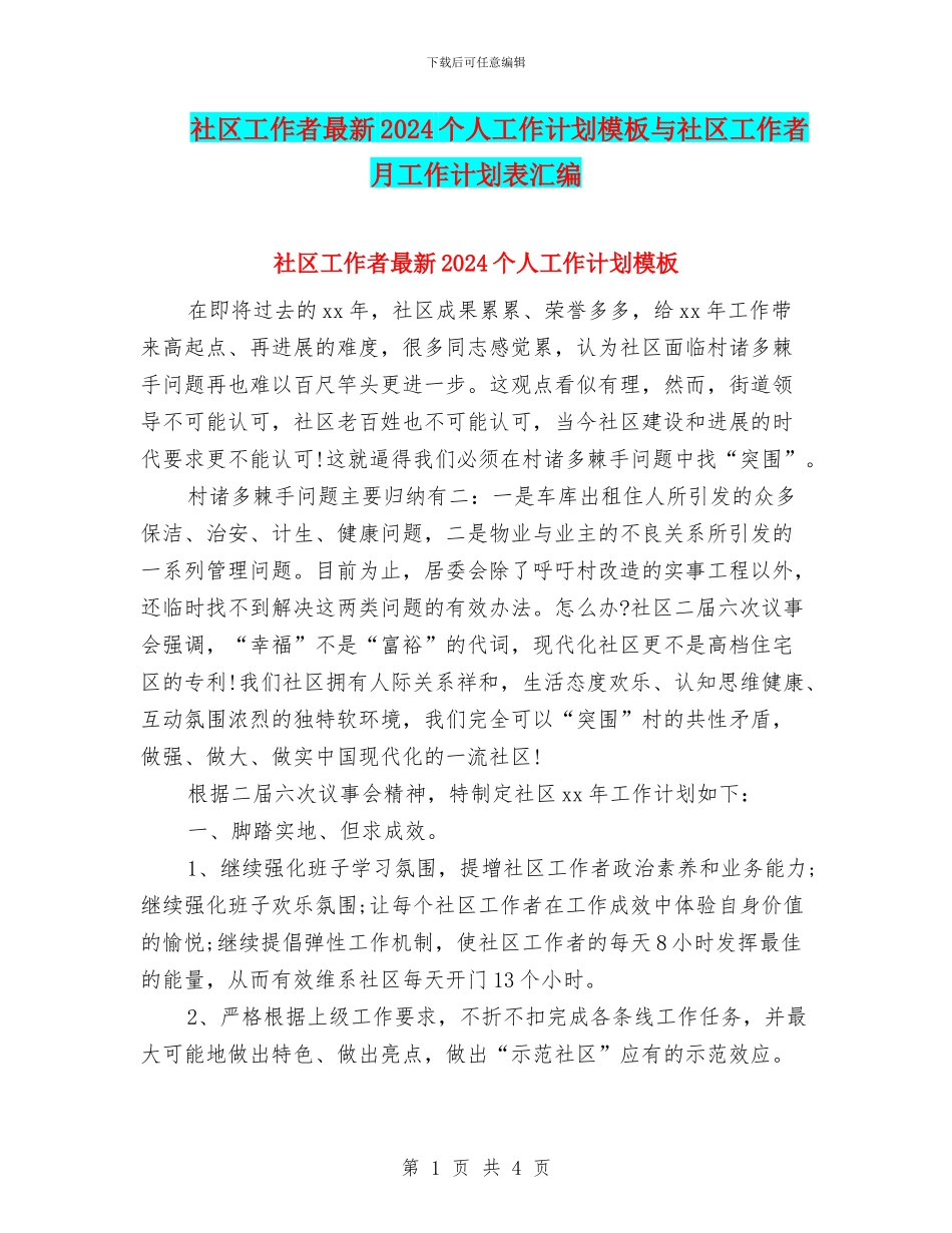社区工作者最新2024个人工作计划模板与社区工作者月工作计划表汇编_第1页