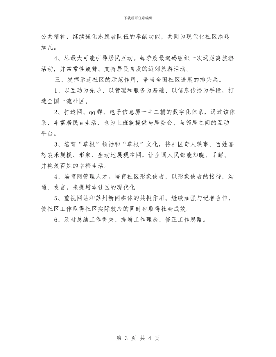 社区工作者最新2024个人工作计划模板与社区工作者月工作计划表汇编_第3页