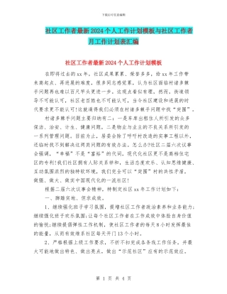 社区工作者最新2024个人工作计划模板与社区工作者月工作计划表汇编
