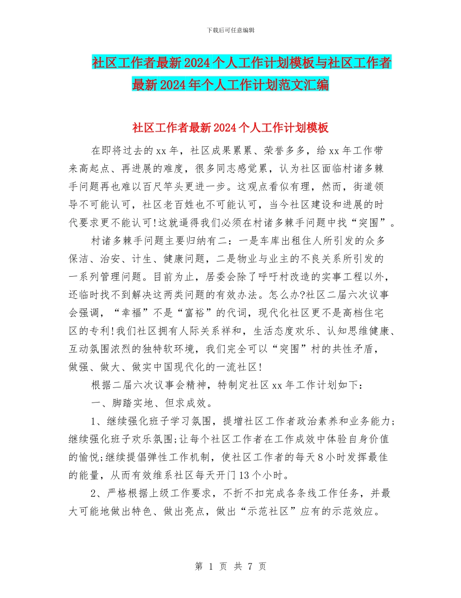 社区工作者最新2024个人工作计划模板与社区工作者最新2024年个人工作计划范文汇编_第1页