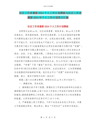 社区工作者最新2024个人工作计划模板与社区工作者最新2024年个人工作计划范文汇编