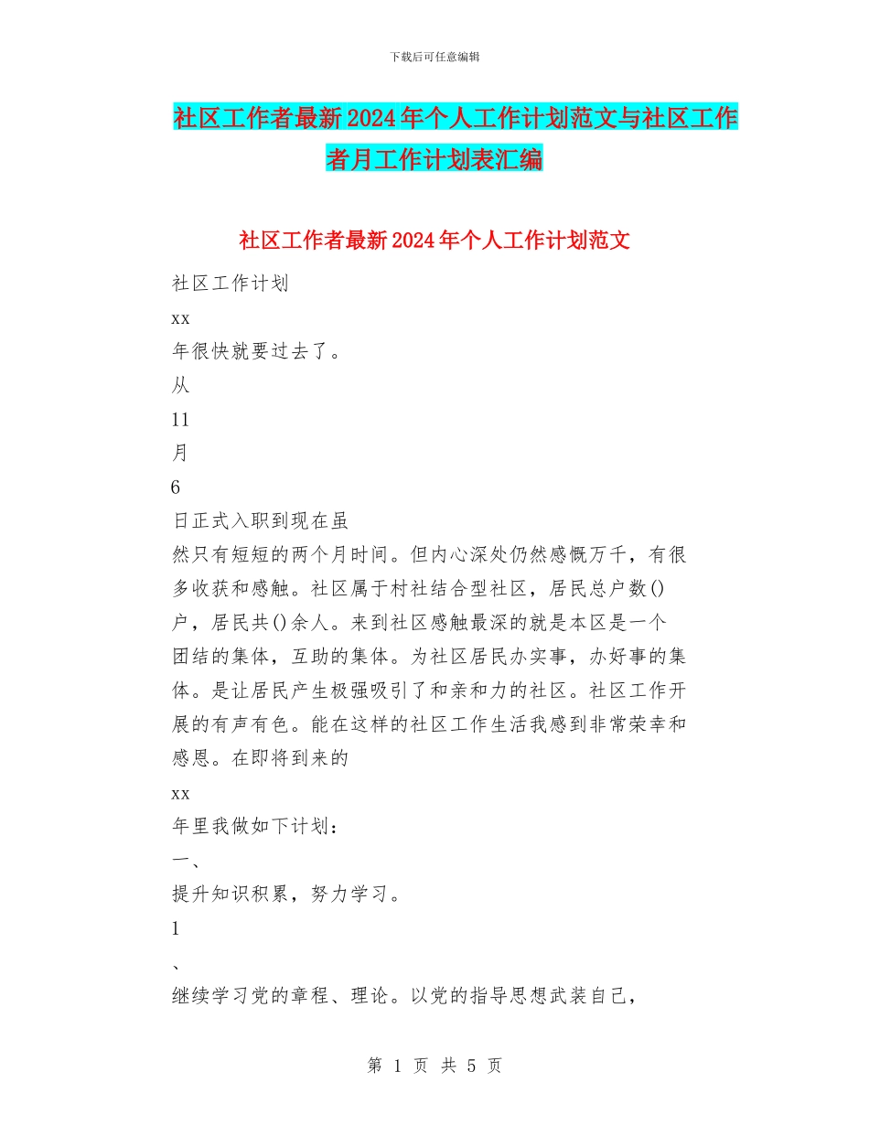 社区工作者最新2024年个人工作计划范文与社区工作者月工作计划表汇编_第1页