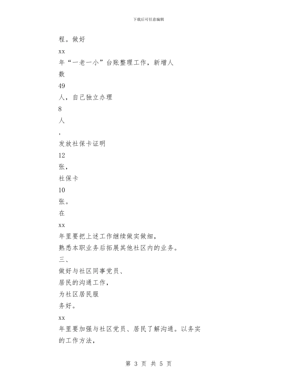 社区工作者最新2024年个人工作计划范文与社区工作者月工作计划表汇编_第3页