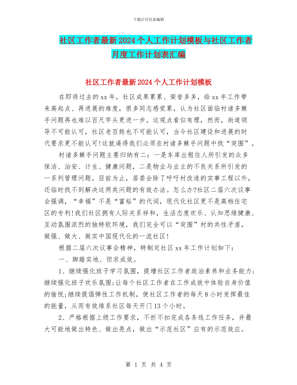 社区工作者最新2024个人工作计划模板与社区工作者月度工作计划表汇编_第1页
