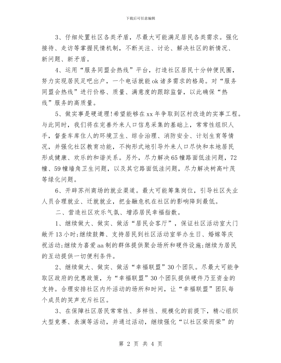 社区工作者最新2024个人工作计划模板与社区工作者月度工作计划表汇编_第2页