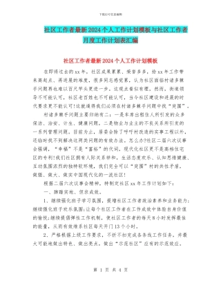 社区工作者最新2024个人工作计划模板与社区工作者月度工作计划表汇编