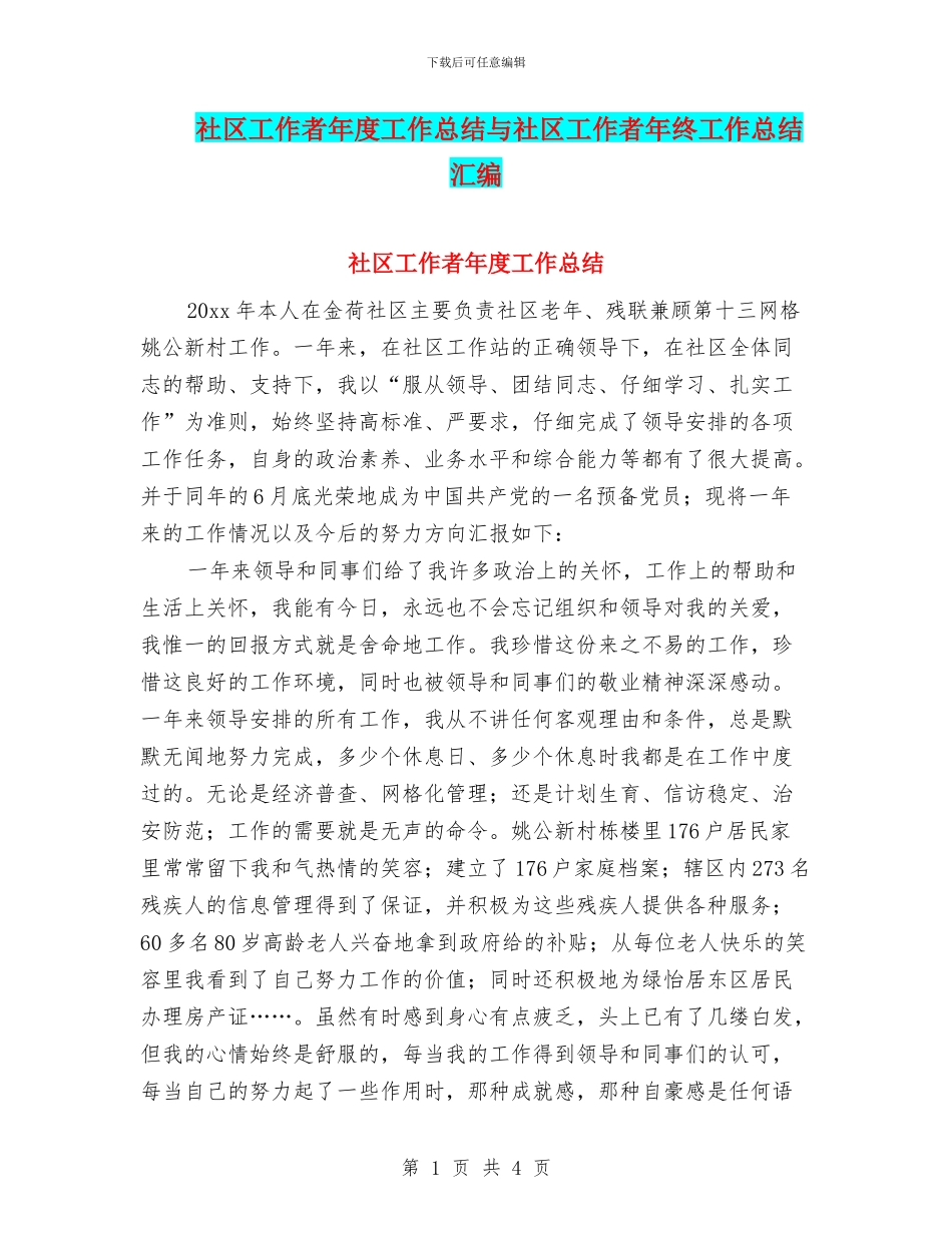 社区工作者年度工作总结与社区工作者年终工作总结汇编_第1页