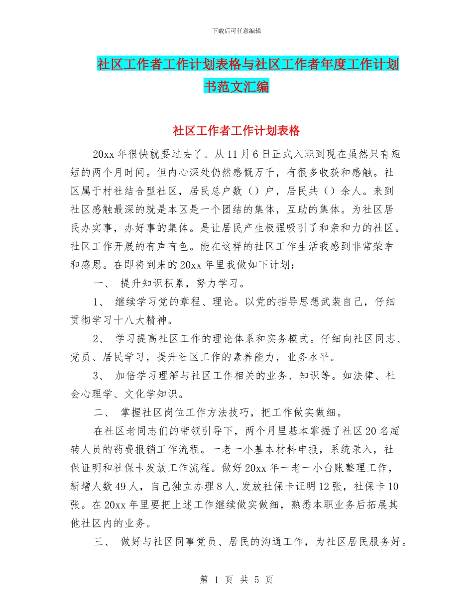 社区工作者工作计划表格与社区工作者年度工作计划书范文汇编_第1页