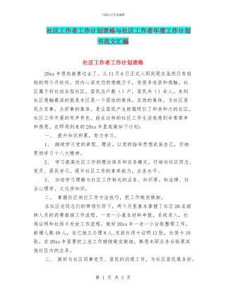 社区工作者工作计划表格与社区工作者年度工作计划书范文汇编