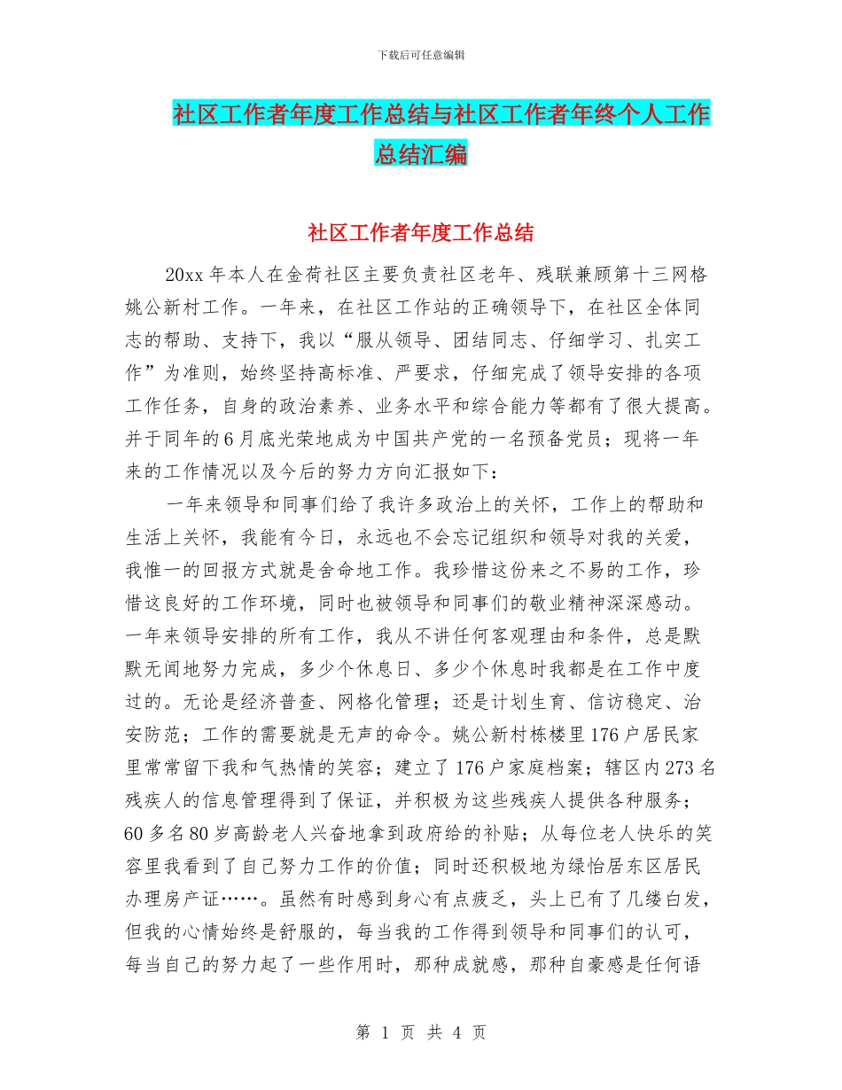 社区工作者年度工作总结与社区工作者年终个人工作总结汇编_第1页