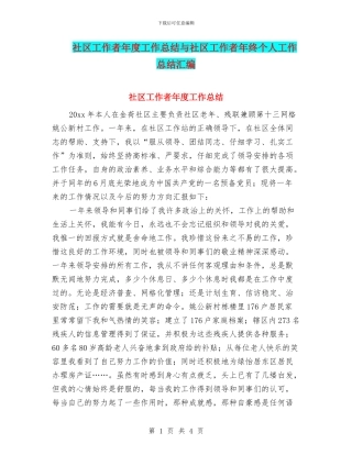 社区工作者年度工作总结与社区工作者年终个人工作总结汇编