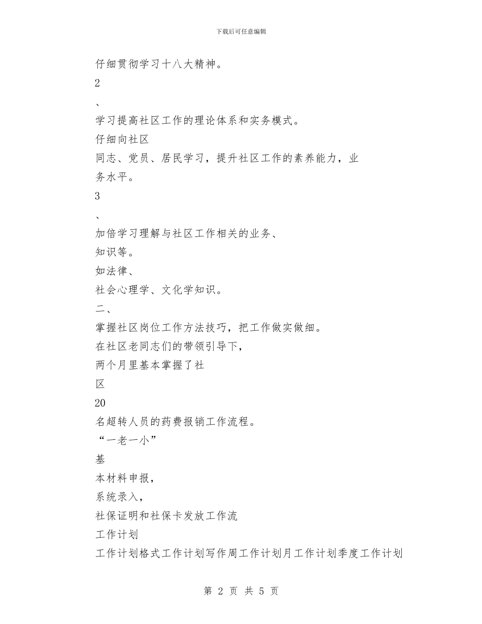 社区工作者最新2024年个人工作计划范文与社区工作者月度工作计划表汇编_第2页
