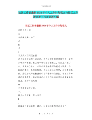 社区工作者最新2024年个人工作计划范文与社区工作者月度工作计划表汇编