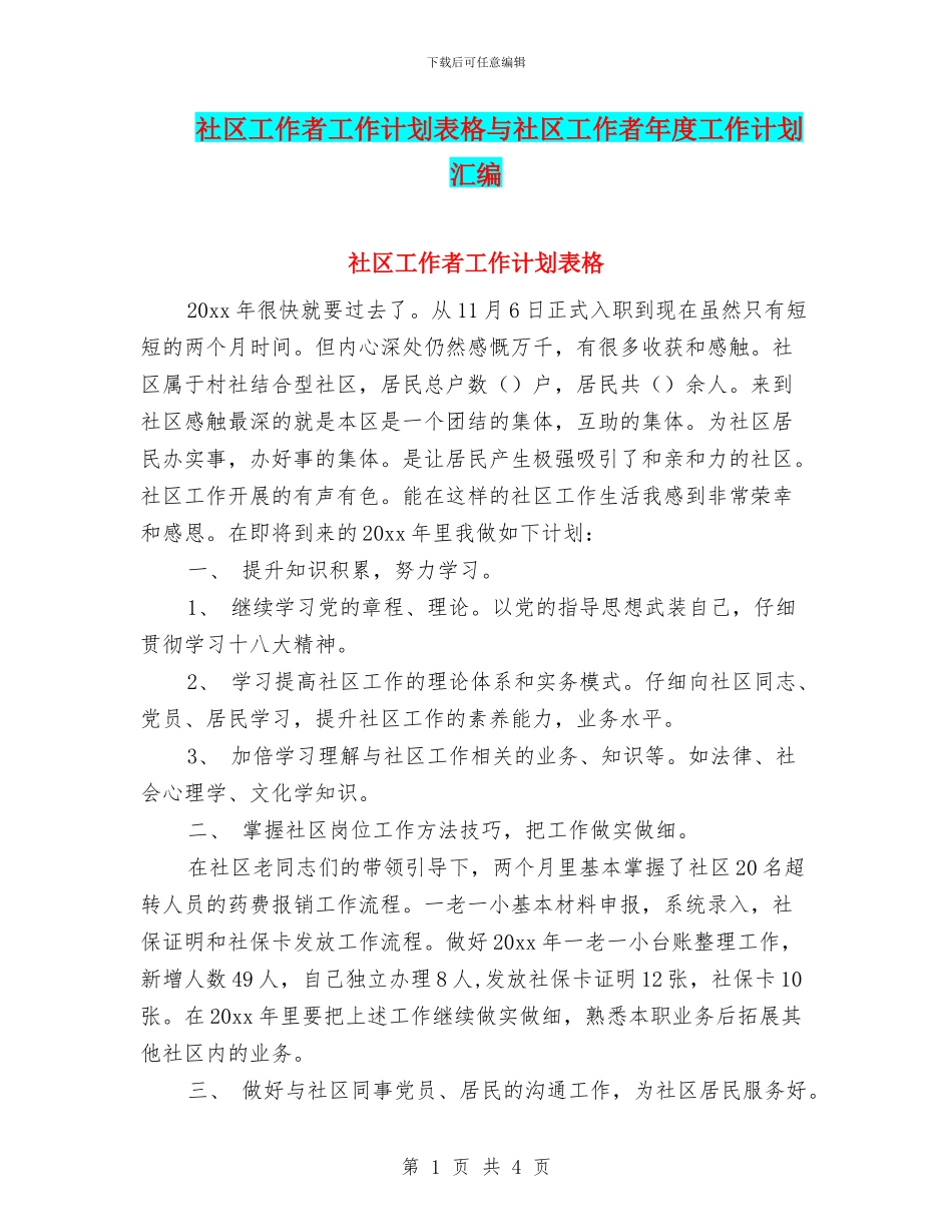 社区工作者工作计划表格与社区工作者年度工作计划汇编_第1页
