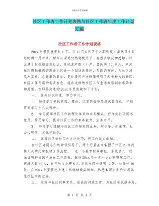 社区工作者工作计划表格与社区工作者年度工作计划汇编