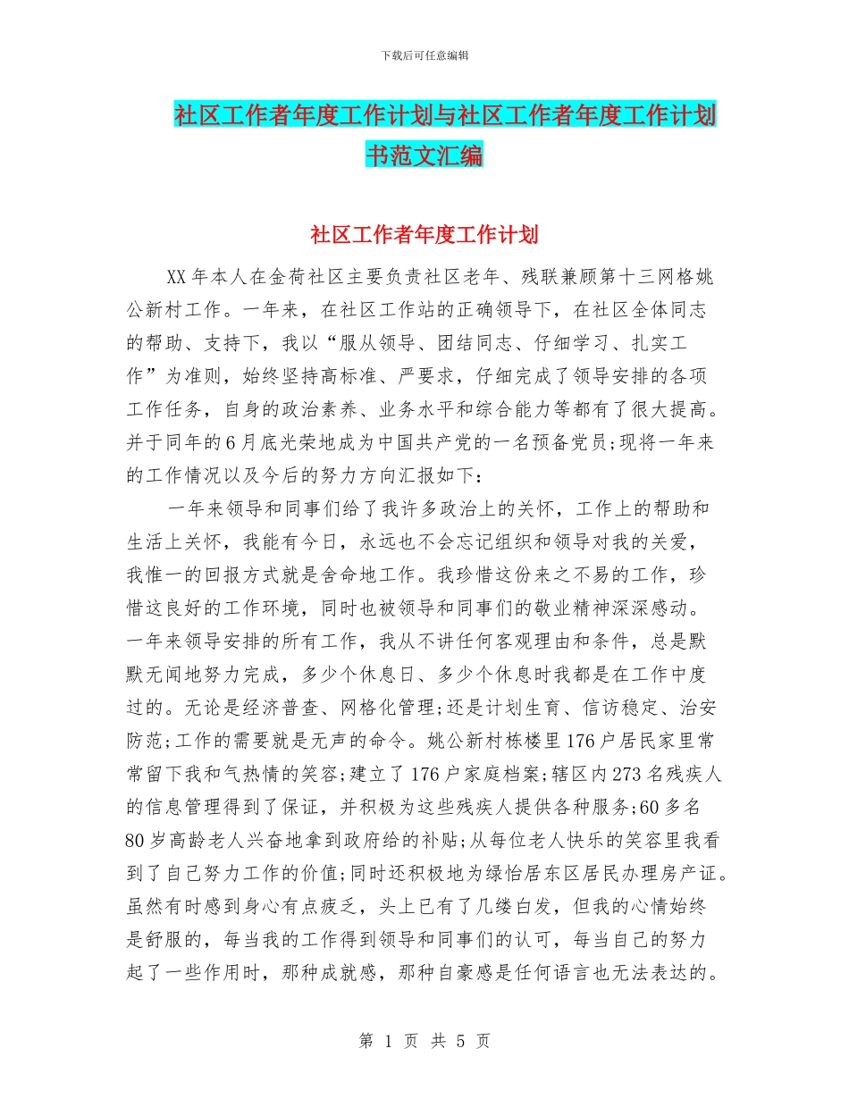 社区工作者年度工作计划与社区工作者年度工作计划书范文汇编_第1页
