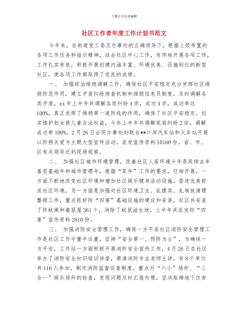 社区工作者年度工作计划与社区工作者年度工作计划书范文汇编_第3页