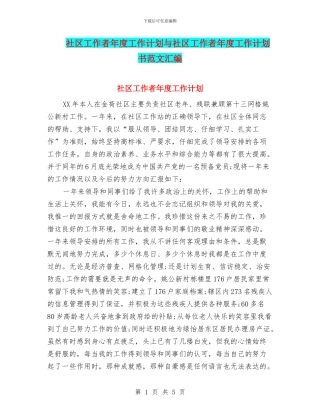 社区工作者年度工作计划与社区工作者年度工作计划书范文汇编