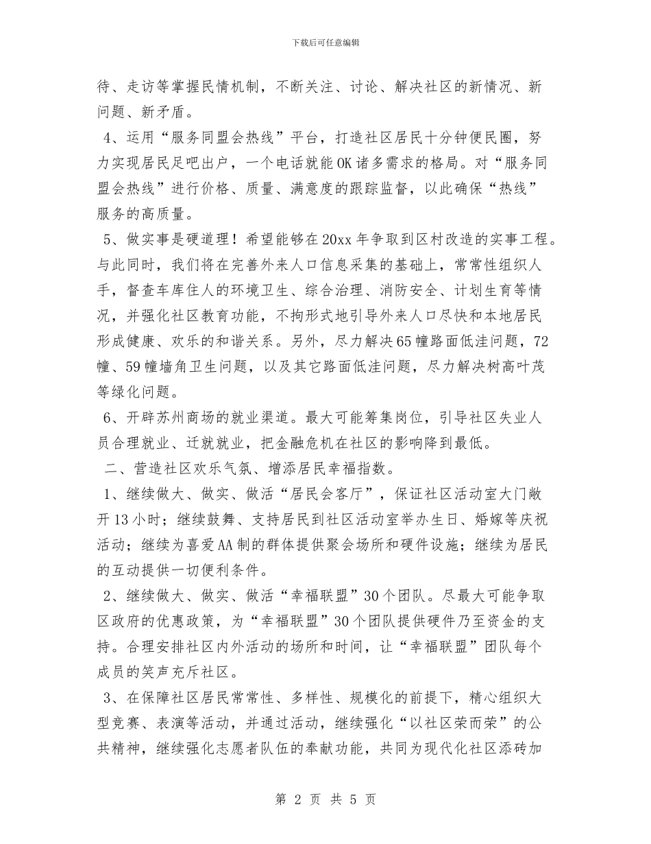 社区工作者工作计划范文与社区工作计划2024汇编_第2页