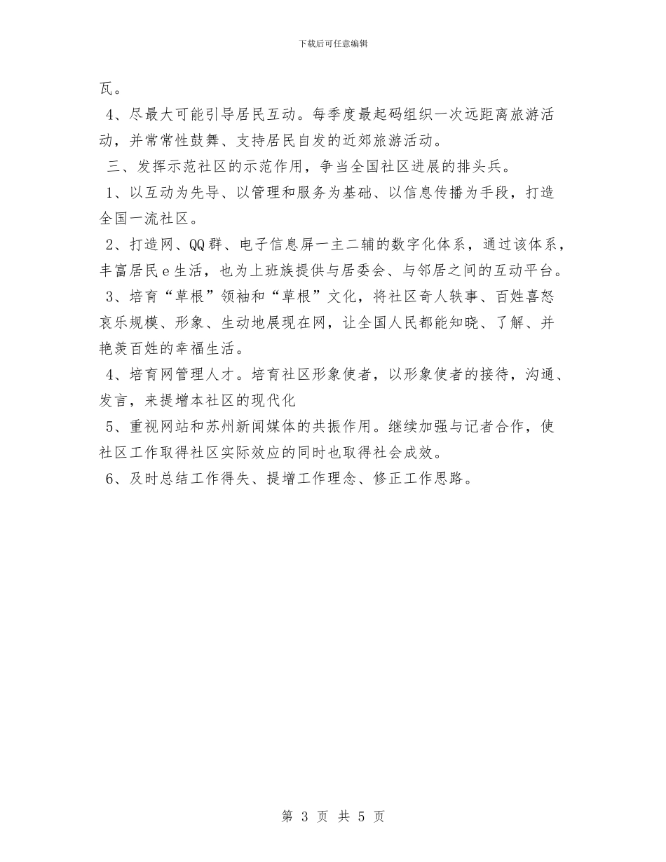 社区工作者工作计划范文与社区工作计划2024汇编_第3页