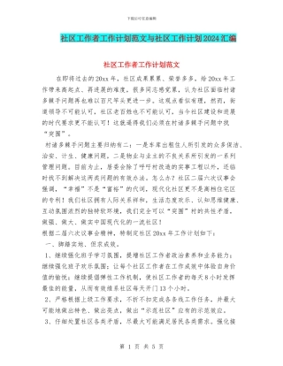 社区工作者工作计划范文与社区工作计划2024汇编