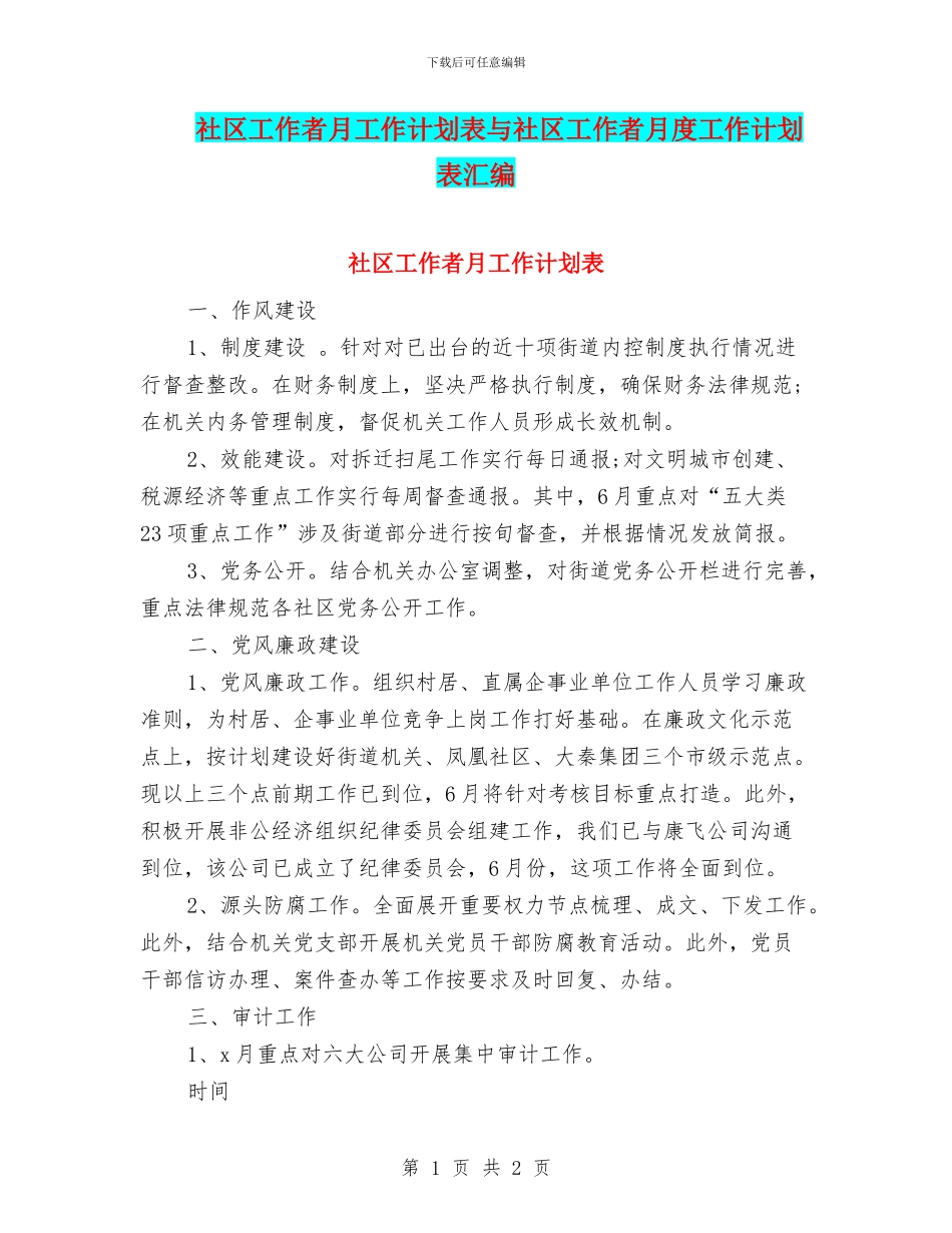 社区工作者月工作计划表与社区工作者月度工作计划表汇编_第1页