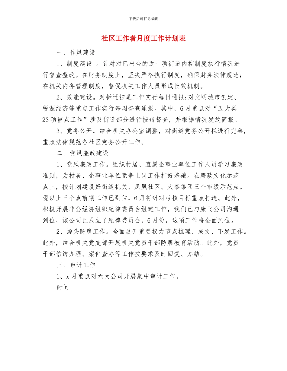 社区工作者月工作计划表与社区工作者月度工作计划表汇编_第2页