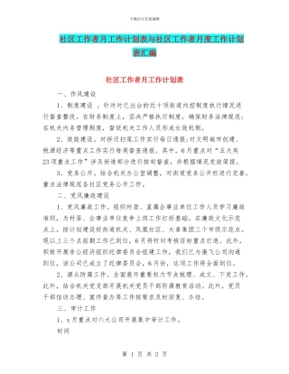 社区工作者月工作计划表与社区工作者月度工作计划表汇编