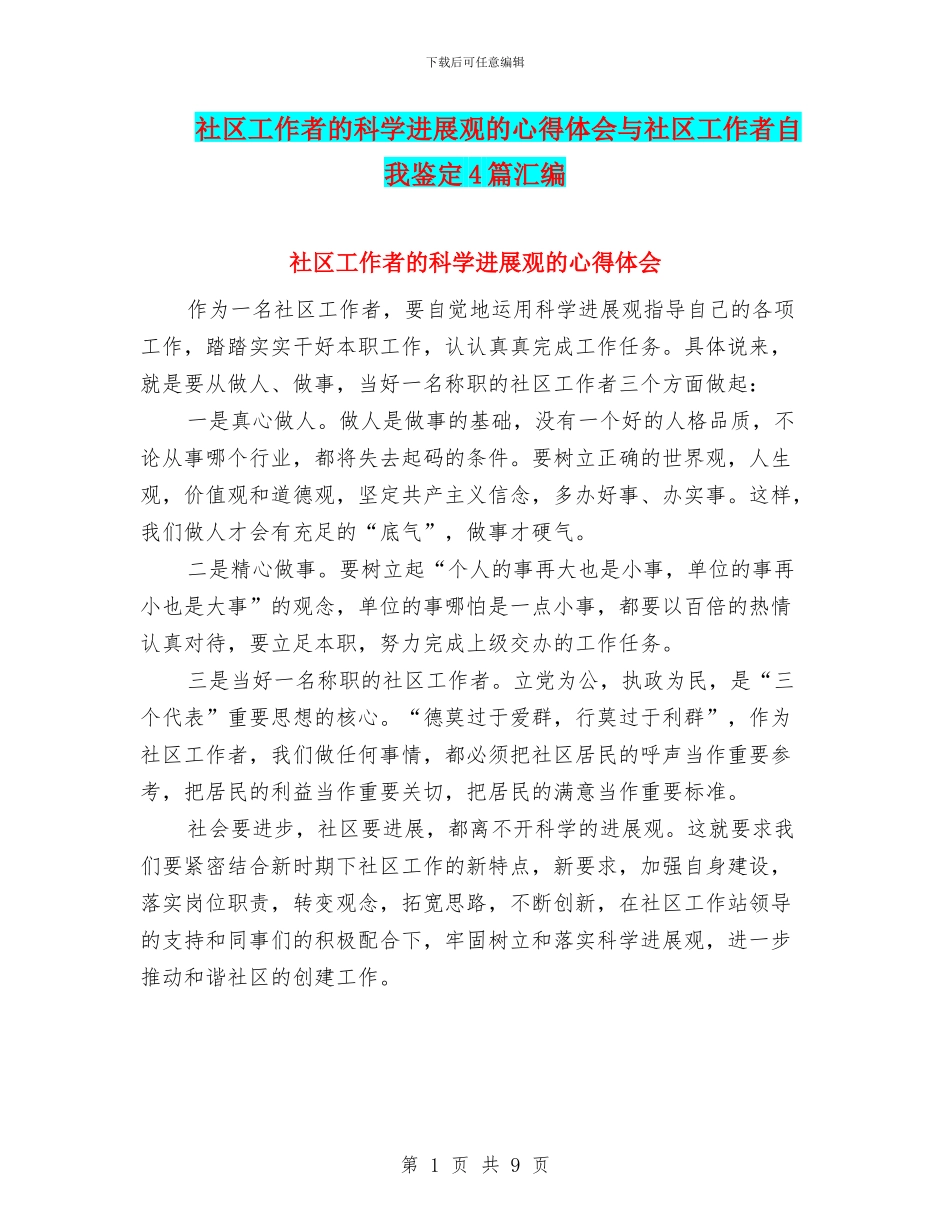 社区工作者的科学发展观的心得体会与社区工作者自我鉴定4篇汇编_第1页