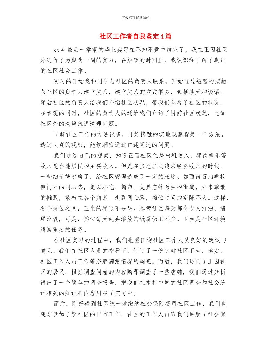 社区工作者的科学发展观的心得体会与社区工作者自我鉴定4篇汇编_第2页