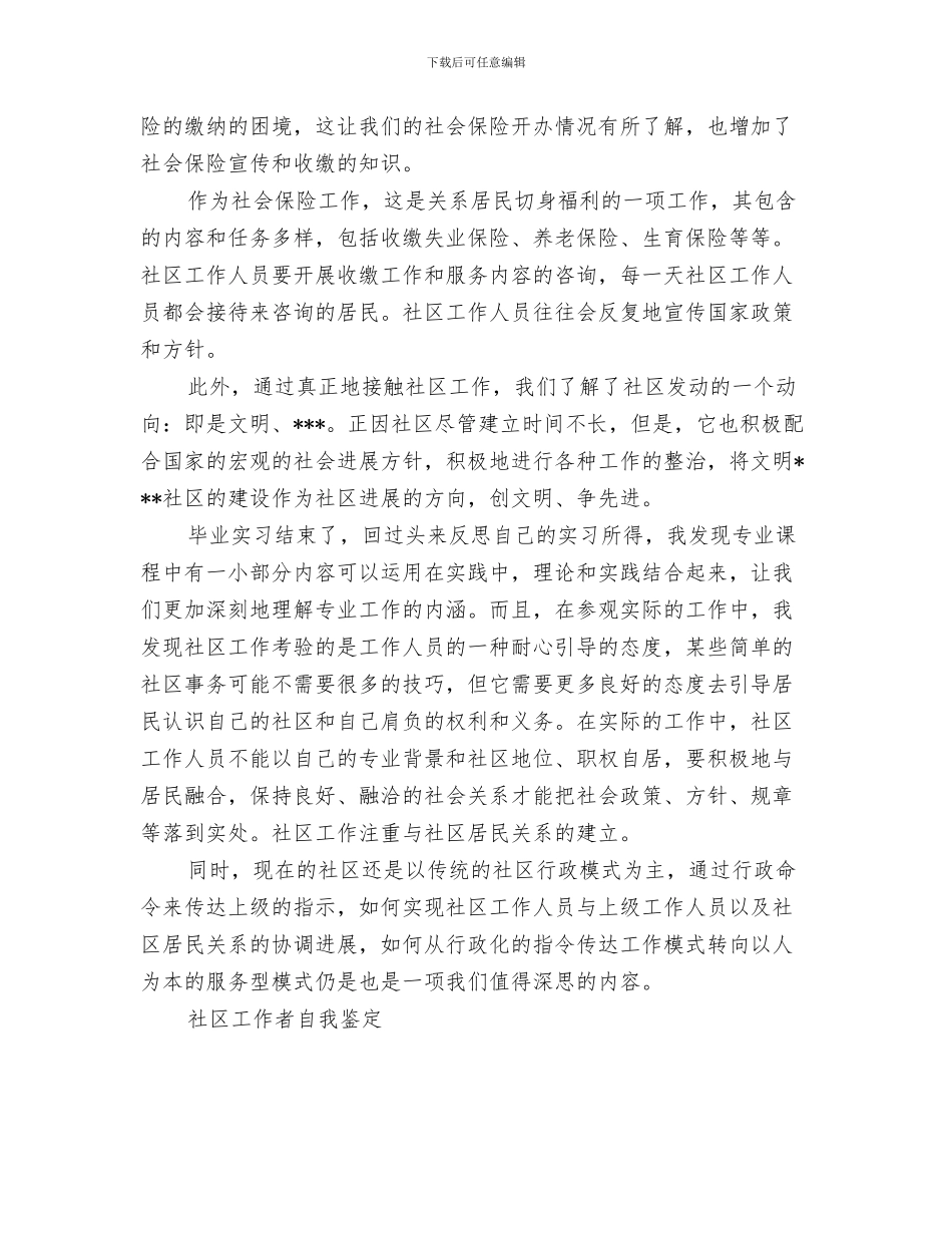 社区工作者的科学发展观的心得体会与社区工作者自我鉴定4篇汇编_第3页