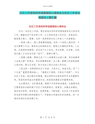 社区工作者的科学发展观的心得体会与社区工作者自我鉴定4篇汇编