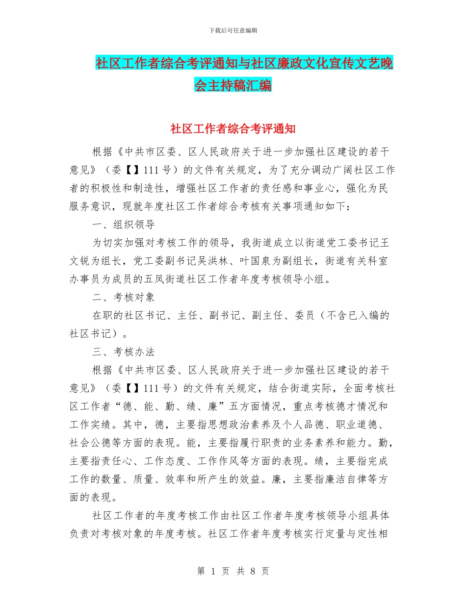 社区工作者综合考评通知与社区廉政文化宣传文艺晚会主持稿汇编_第1页