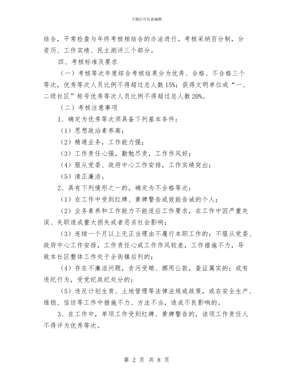 社区工作者综合考评通知与社区廉政文化宣传文艺晚会主持稿汇编_第2页
