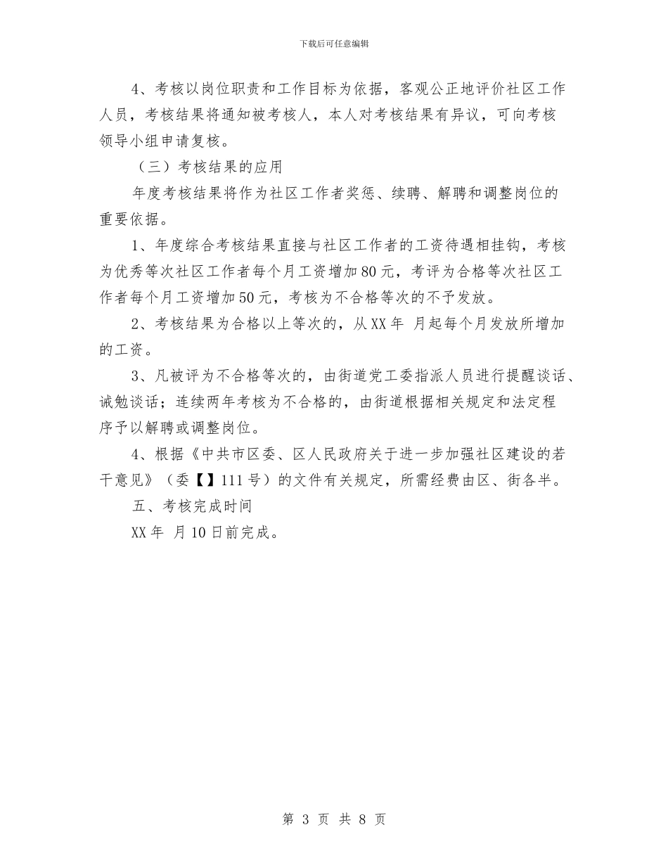 社区工作者综合考评通知与社区廉政文化宣传文艺晚会主持稿汇编_第3页