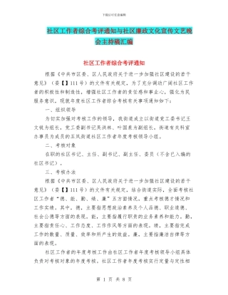 社区工作者综合考评通知与社区廉政文化宣传文艺晚会主持稿汇编