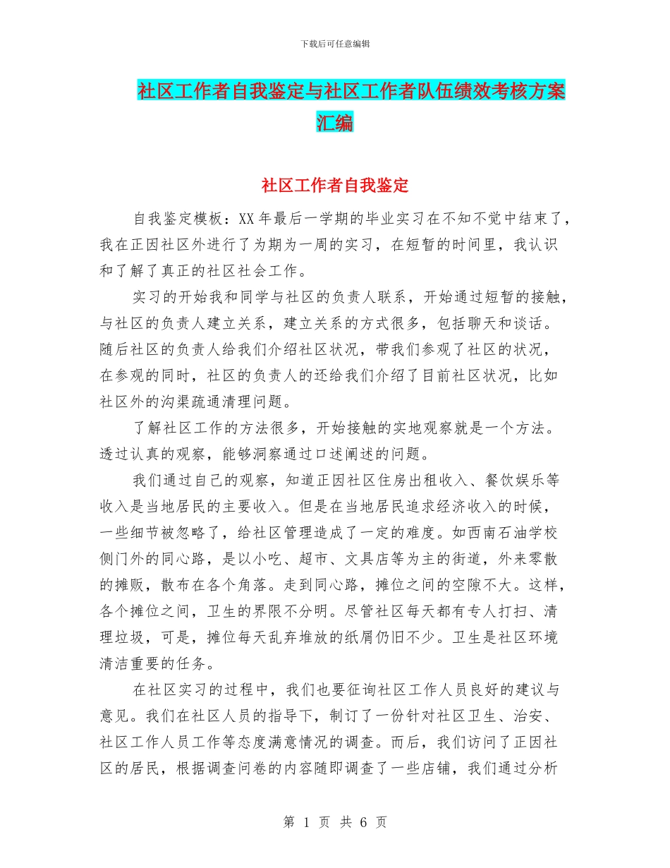 社区工作者自我鉴定与社区工作者队伍绩效考核方案汇编_第1页