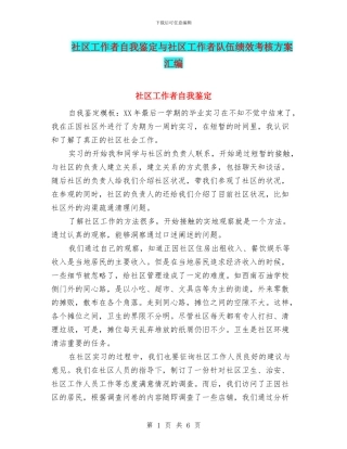 社区工作者自我鉴定与社区工作者队伍绩效考核方案汇编