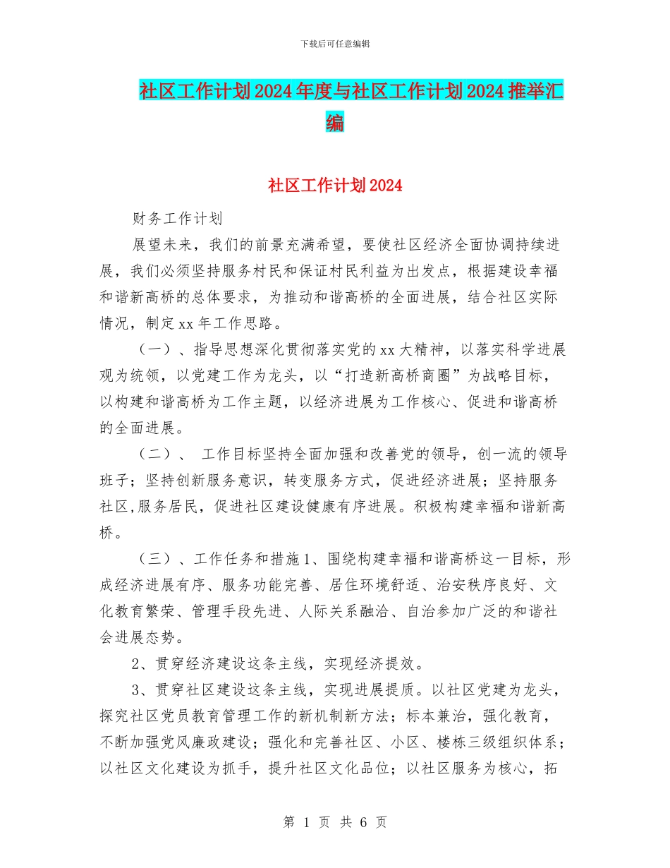 社区工作计划2024年度与社区工作计划2024推荐汇编_第1页