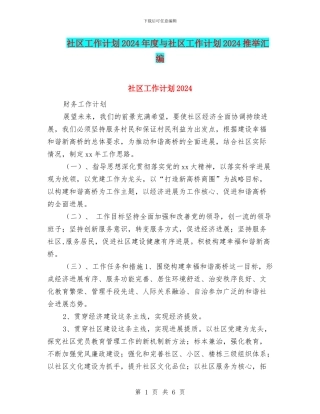 社区工作计划2024年度与社区工作计划2024推荐汇编