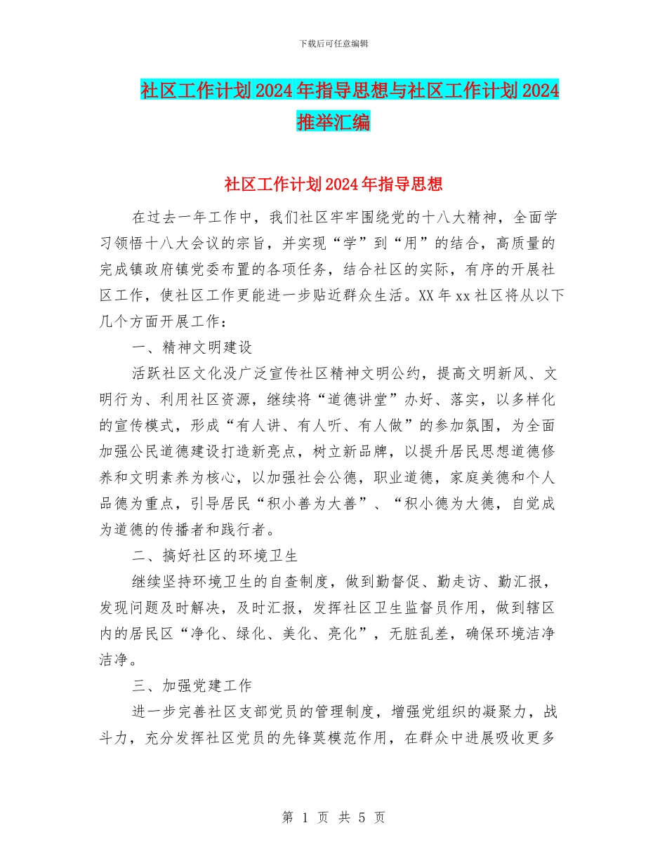 社区工作计划2024年指导思想与社区工作计划2024推荐汇编_第1页